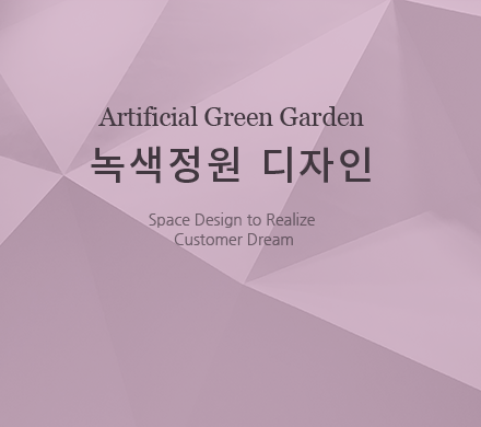 녹색정원 디자인